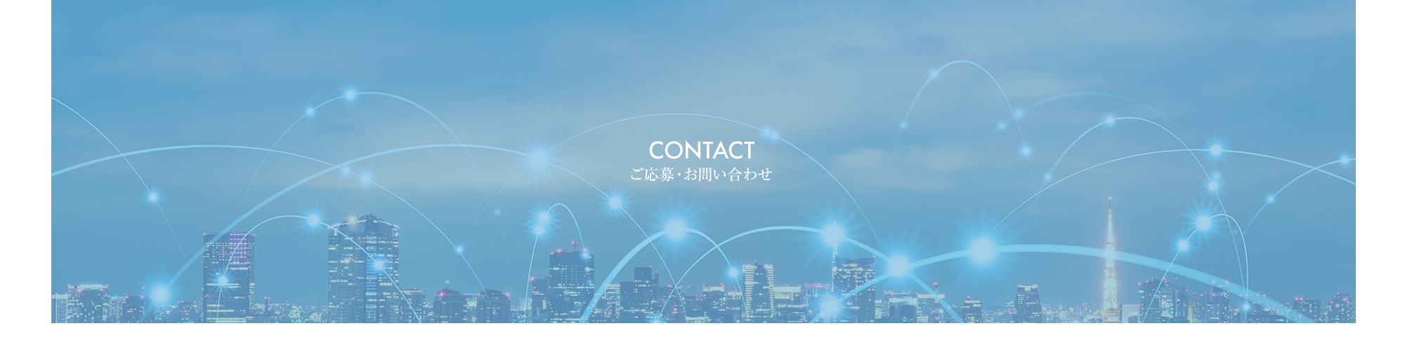 ご応募・お問い合わせ